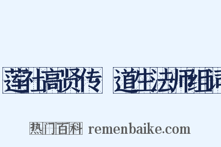莲社高贤传·道生法师组词是什么意思的图片